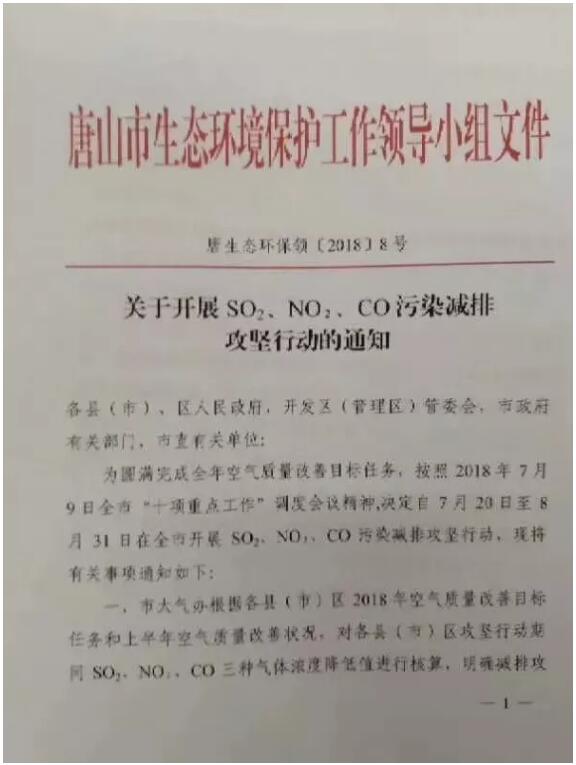 關(guān)于唐山開展污染減排攻堅行動的通知