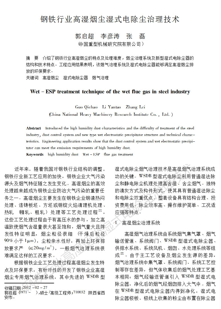 鋼鐵行業(yè)高濕煙塵濕式電除塵治理技術(shù)