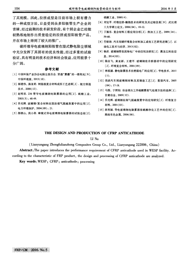 碳纖維導(dǎo)電玻璃鋼陽極管的設(shè)計(jì)與制作
