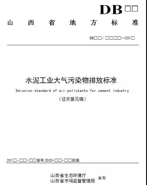 山西省水泥工業(yè)大氣污染物排放標準