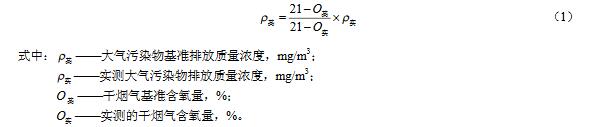 利用鍋爐、工業爐窯、固廢焚燒爐焚燒處理有機廢氣的,煙氣基準含氧量按其排放標準規定執行。