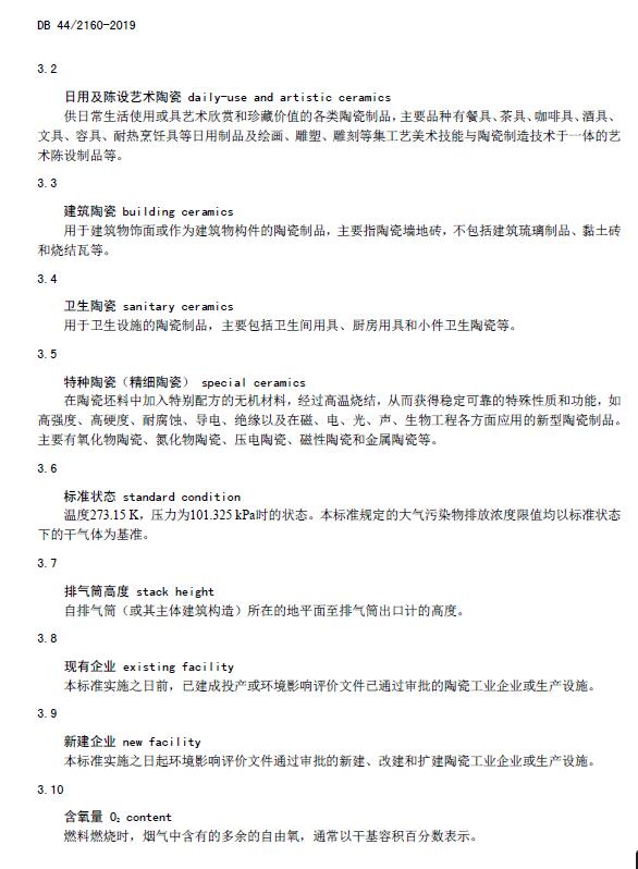 《陶瓷工業(yè)大氣污染物排放標(biāo)準(zhǔn)》DB 44/2160-2019
