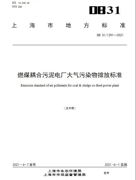 上海發布燃煤耦合污泥電廠大氣污染物排放標準(DB31/1291—2021)