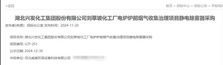 威美環保中標電爐爐前煙氣收集治理項目靜電除霧器采購